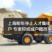 上海明年停止人才集体户 专家称或成户籍改革前奏(图3) 上海明年停止人才集体户 专家称或成户籍改革前奏(图3)