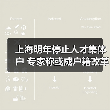 上海明年停止人才集体户 专家称或成户籍改革前奏