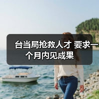 台当局抢救人才 要求一个月内见成果（图2）