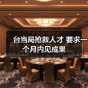 台当局抢救人才 要求一个月内见成果（图3）