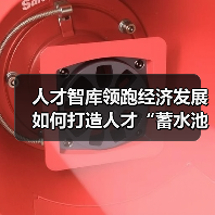 人才智库领跑经济发展 如何打造人才“蓄水池”（图2）