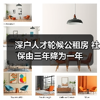 深户人才公租房轮候政策调整 社保一年即够