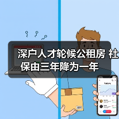 深户人才轮候公租房 社保由三年降为一年(图3) 深户人才轮候公租房 社保由三年降为一年(图3)