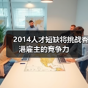 2014人才短缺将挑战香港雇主的竞争力(图2) 2014人才短缺将挑战香港雇主的竞争力(图2)