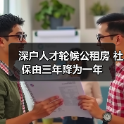 深户人才轮候公租房 社保由三年降为一年(图4) 深户人才轮候公租房 社保由三年降为一年(图4)