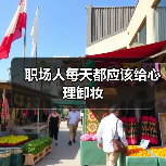 职场人每天都应该给心理卸妆(图3) 职场人每天都应该给心理卸妆(图3)