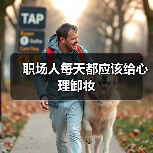 职场心理卸妆方法｜轻松摆脱焦虑情绪全攻略