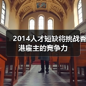 人才短缺挑战香港雇主竞争力｜人才管理策略全攻略