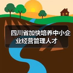 四川省加快培养中小企业经营管理人才（图2）
