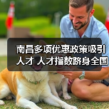 南昌人才政策助力城市发展｜人才指数跻身全国前十