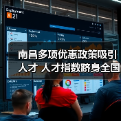 南昌多项优惠政策吸引人才 人才指数跻身全国前十(图4) 南昌多项优惠政策吸引人才 人才指数跻身全国前十(图4)