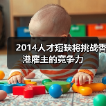 2014人才短缺将挑战香港雇主的竞争力(图4) 2014人才短缺将挑战香港雇主的竞争力(图4)