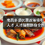 南昌多项优惠政策吸引人才 人才指数跻身全国前十(图2) 南昌多项优惠政策吸引人才 人才指数跻身全国前十(图2)