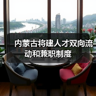 内蒙古人才双向流动兼职制度解读｜政策新动向