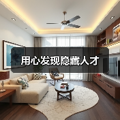 用心发现隐藏人才(图1) 用心发现隐藏人才(图1)