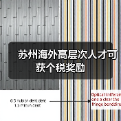 苏州海外高层次人才可获个税奖励（图1）