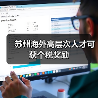 苏州海外高层次人才可获个税奖励（图2）
