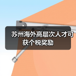 苏州海外高层次人才可获个税奖励（图4）