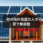 苏州海外高层次人才可获个税奖励（图3）