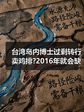 台湾岛内博士过剩转行卖鸡排?2016年就会缺人才（图2）