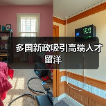 多国新政吸引高端人才留洋(图1) 多国新政吸引高端人才留洋(图1)