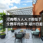 河南每万人人才数低于全国平均水平 郑州日报(图3) 河南每万人人才数低于全国平均水平 郑州日报(图3)