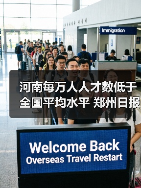 河南每万人人才数低于全国平均水平 郑州日报(图4) 河南每万人人才数低于全国平均水平 郑州日报(图4)