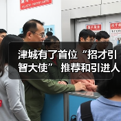 津城有了首位“招才引智大使” 推荐和引进人才（图3）