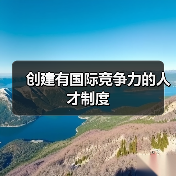 创建有国际竞争力的人才制度(图4) 创建有国际竞争力的人才制度(图4)