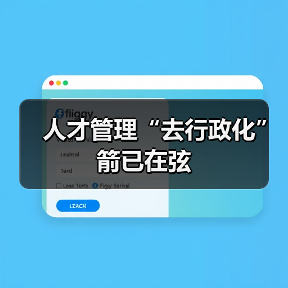 人才管理“去行政化”箭已在弦(图3) 人才管理“去行政化”箭已在弦(图3)