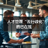 人才管理“去行政化”箭已在弦(图1) 人才管理“去行政化”箭已在弦(图1)