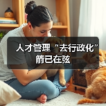 人才管理“去行政化”箭已在弦(图4) 人才管理“去行政化”箭已在弦(图4)