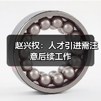 赵兴权:人才引进需注意后续工作(图1) 赵兴权:人才引进需注意后续工作(图1)
