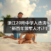 浙江20所中学入选清华“新百年领军人才计划”（图3）