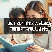 浙江20所中学入选清华“新百年领军人才计划”（图4）