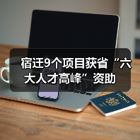 宿迁9个项目获省“六大人才高峰”资助（图4）