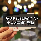 宿迁9个项目获省“六大人才高峰”资助（图1）
