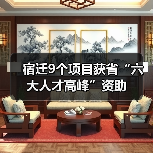 宿迁9个项目获省“六大人才高峰”资助（图2）