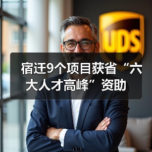 宿迁9个项目获省“六大人才高峰”资助（图3）