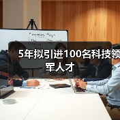 惠州五年引进百名科技领军人才计划解读