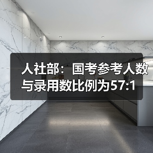 人社部:国考参考人数与录用数比例为57:1(图1) 人社部:国考参考人数与录用数比例为57:1(图1)