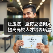 杜玉波:坚持立德树人 提高高校人才培养质量(图2) 杜玉波:坚持立德树人 提高高校人才培养质量(图2)