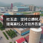 杜玉波:坚持立德树人 提高高校人才培养质量(图1) 杜玉波:坚持立德树人 提高高校人才培养质量(图1)