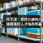 杜玉波:坚持立德树人 提高高校人才培养质量(图3) 杜玉波:坚持立德树人 提高高校人才培养质量(图3)