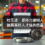 杜玉波:坚持立德树人 提高高校人才培养质量(图4) 杜玉波:坚持立德树人 提高高校人才培养质量(图4)