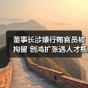 董事长涉嫌行贿官员被拘留 创鸿扩张遇人才瓶颈(图2) 董事长涉嫌行贿官员被拘留 创鸿扩张遇人才瓶颈(图2)