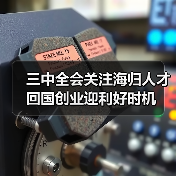 三中全会关注海归人才 回国创业迎利好时机(图1) 三中全会关注海归人才 回国创业迎利好时机(图1)