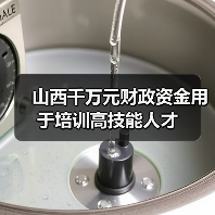 山西千万元财政资金用于培训高技能人才(图3) 山西千万元财政资金用于培训高技能人才(图3)