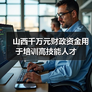 山西千万元财政资金用于培训高技能人才(图2) 山西千万元财政资金用于培训高技能人才(图2)