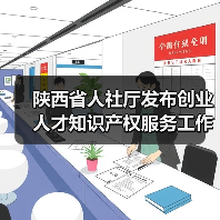 陕西省人社厅发布创业人才知识产权服务工作实施意见(图4) 陕西省人社厅发布创业人才知识产权服务工作实施意见(图4)